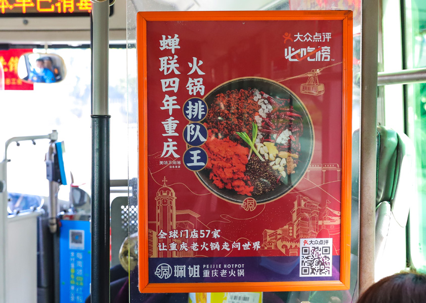 珮姐老火锅公交广告