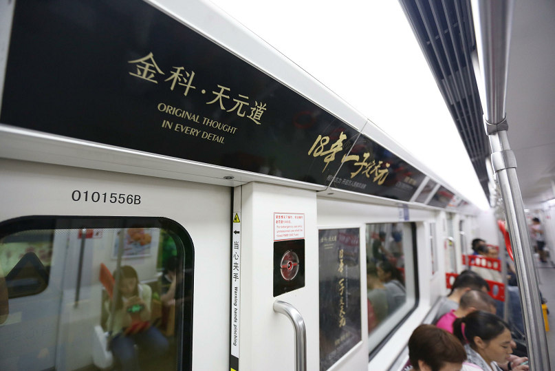 金科天元道地铁广告