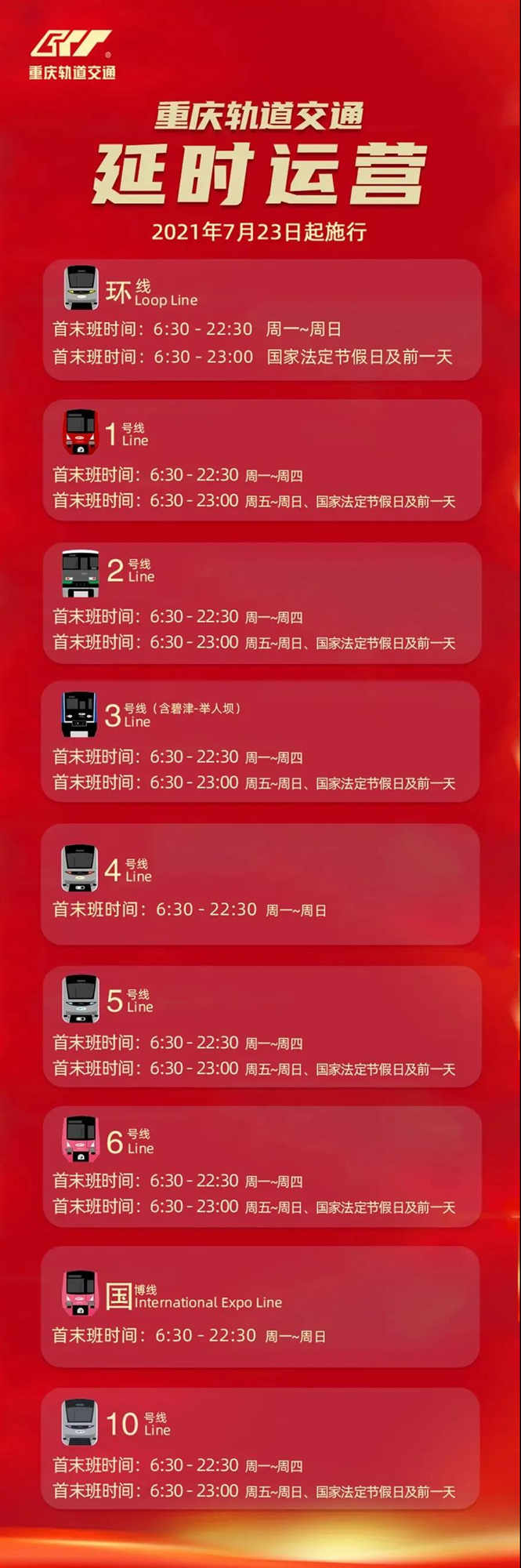 重庆轨道交通线路运营时间表