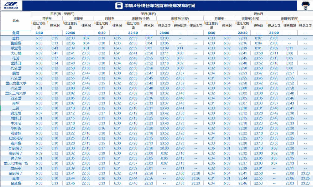 地铁3号线开收班时间表