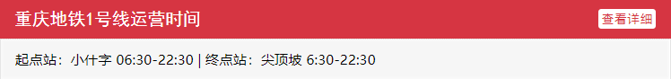 重庆地铁1号线运营时间表