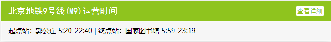 北京地铁9号线运营时间