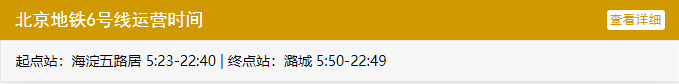 北京地铁6号线运营时间