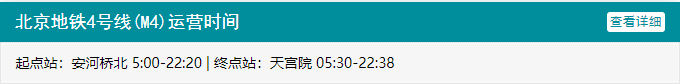 北京地铁4号线运营时间