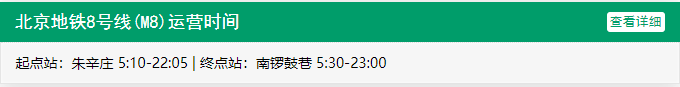 北京地铁8号线运营时间