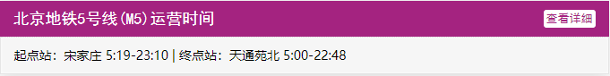 北京地铁5号线运营时间