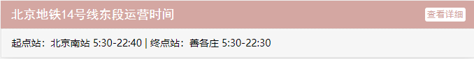 北京地铁14号线运营时间