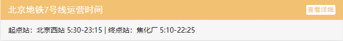 北京地铁7号线运营时间