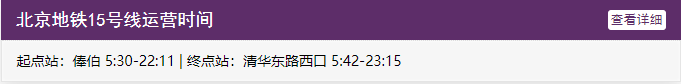 北京地铁15号线运营时间