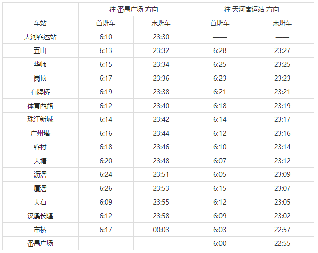 广州地铁3号线开收班时间
