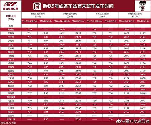 重庆地铁9号线开收班时间