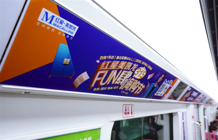 红星美凯龙品牌专列广告案例