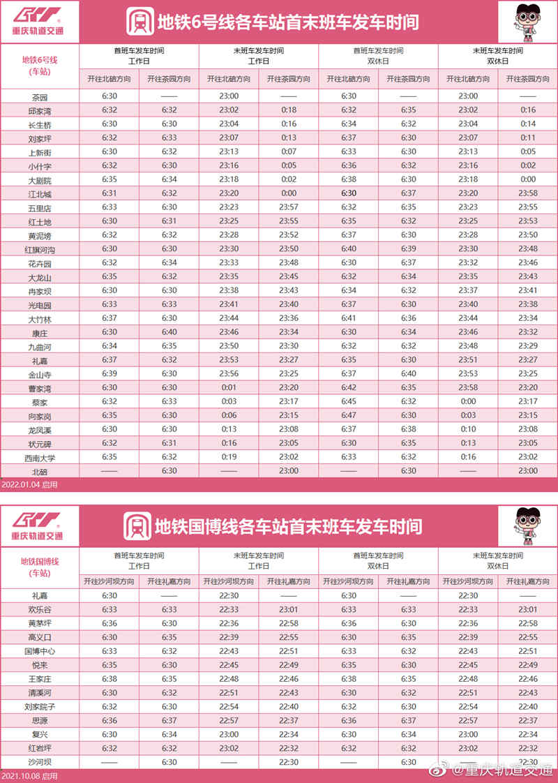 地铁6号线运营时间