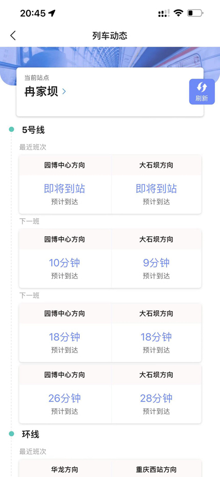 地铁列车到站时间查询