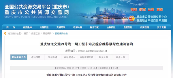 重庆地铁24号线一期