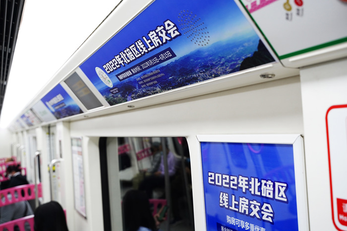 北碚区线上房交会地铁广告案例