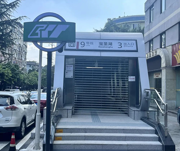 宝圣湖站3号出入口