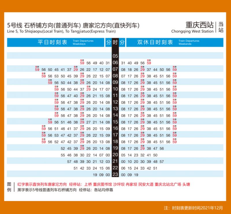 重庆地铁5号线重庆西站时刻表