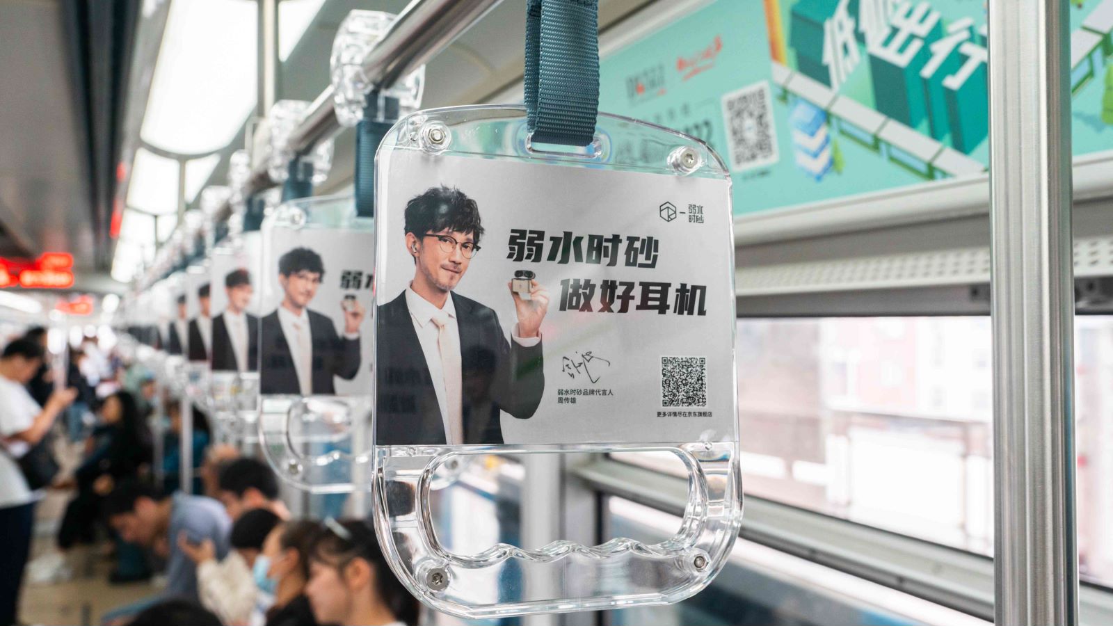 弱水时砂耳机投放重庆地铁拉手广告图