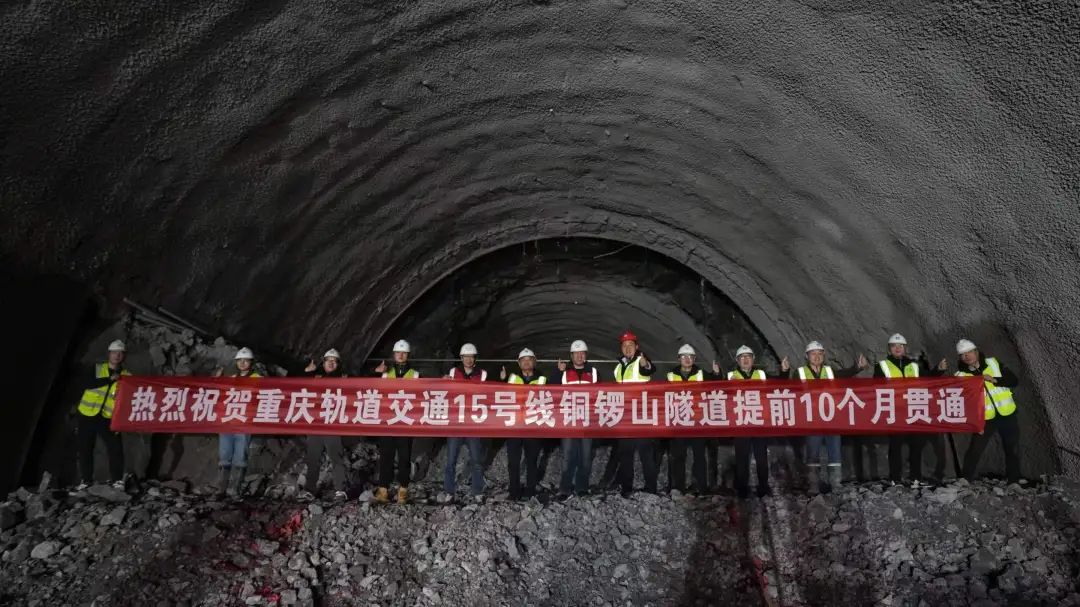 重庆地铁15号线铜锣山隧道贯通