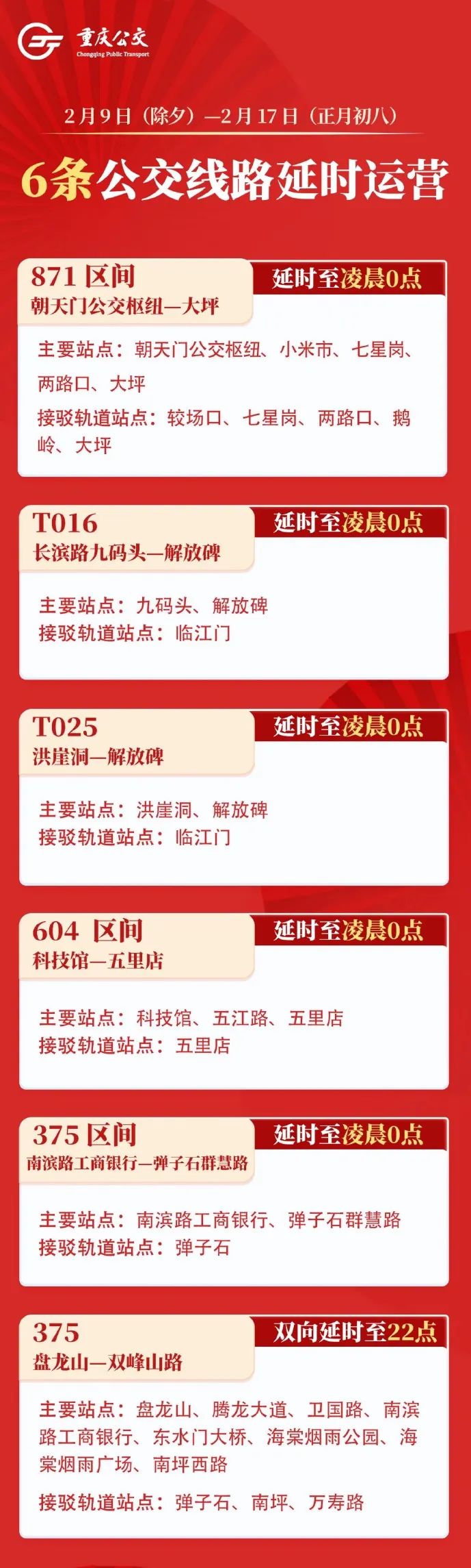 2024年春节重庆6条公交延时时刻表