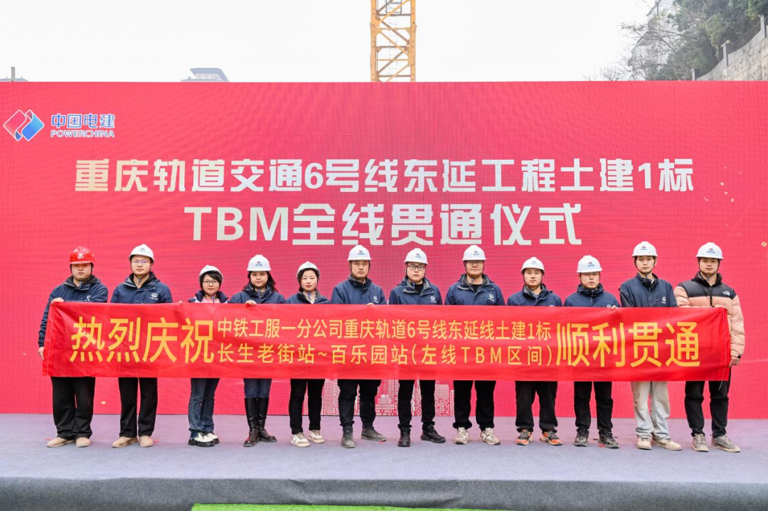 重庆轨道交通6号线东延工程最后一段隧道顺利贯通合照