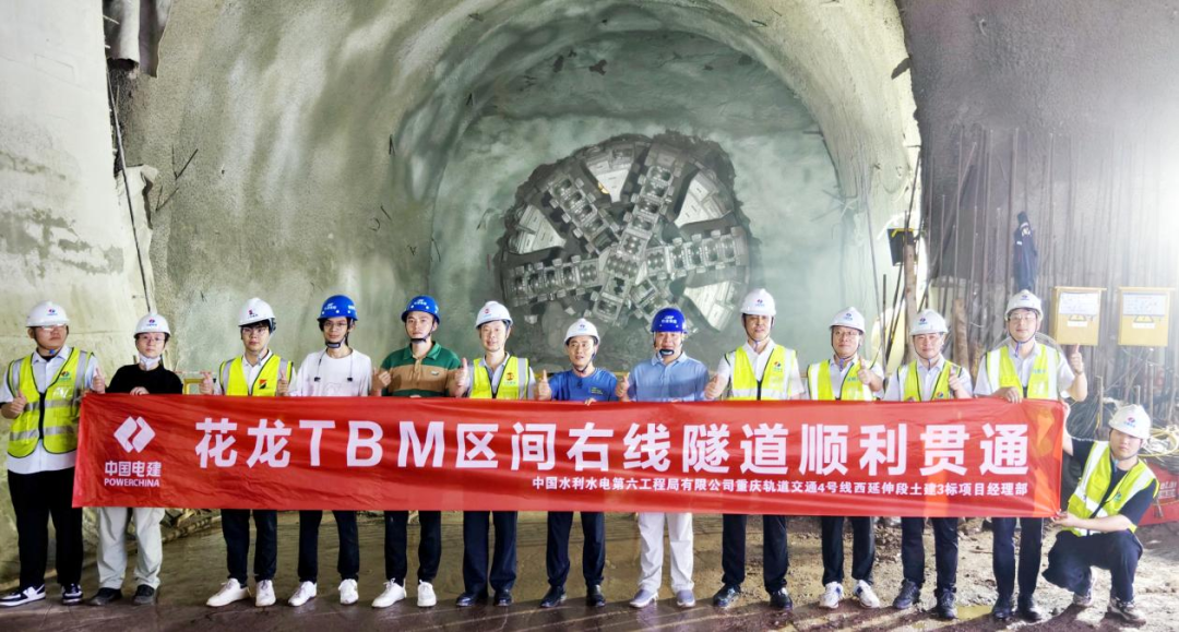重庆地铁4号线西延伸段TBM区间右线隧道顺利贯通合影