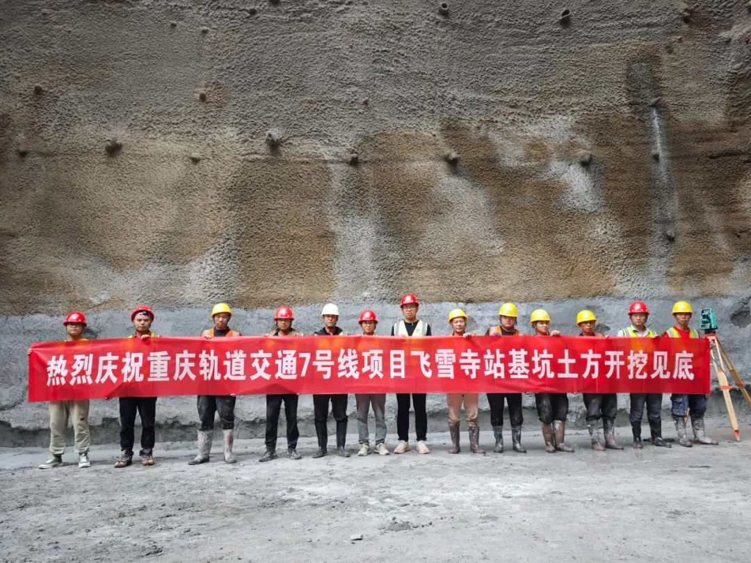 热烈庆祝重庆地铁7号线项目飞雪寺站基坑土方开挖见底合影
