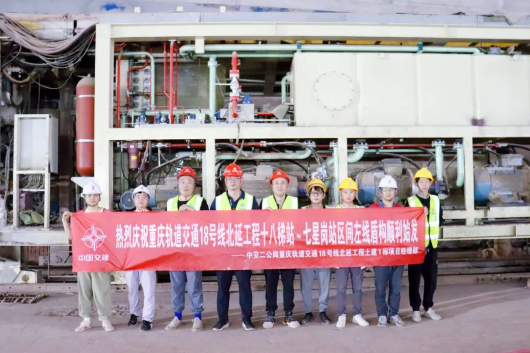 重庆地铁18号线北延伸段又一盾构机始发合影