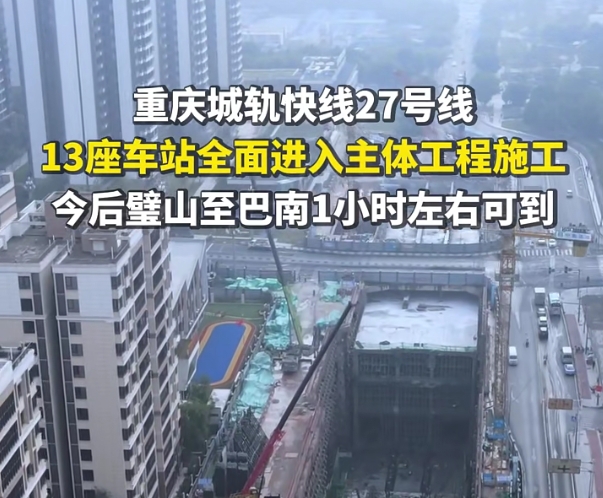重庆地铁27号线进度刷新！茶园10分钟内到南坪！