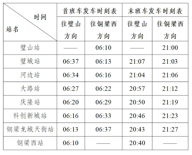 璧铜线运营时刻表