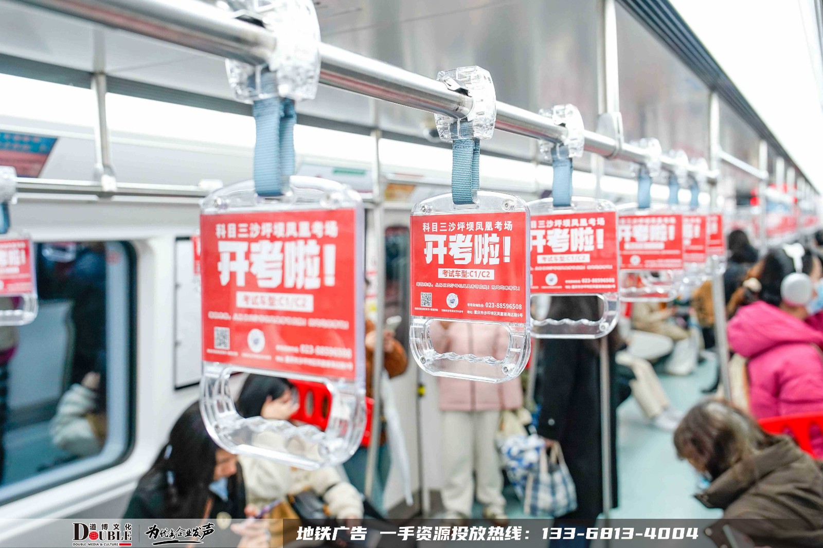 凤凰考场投放重庆地铁车厢拉手广案例
