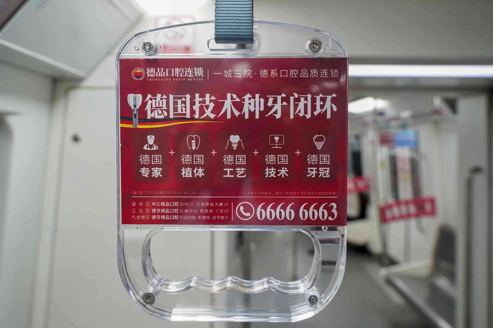 重庆地铁车厢拉手广告-案例展示