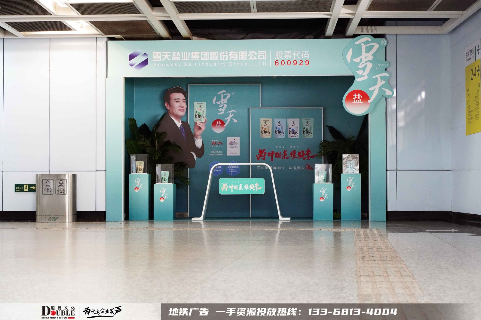 雪天盐投放重庆地铁创意展位广告案例
