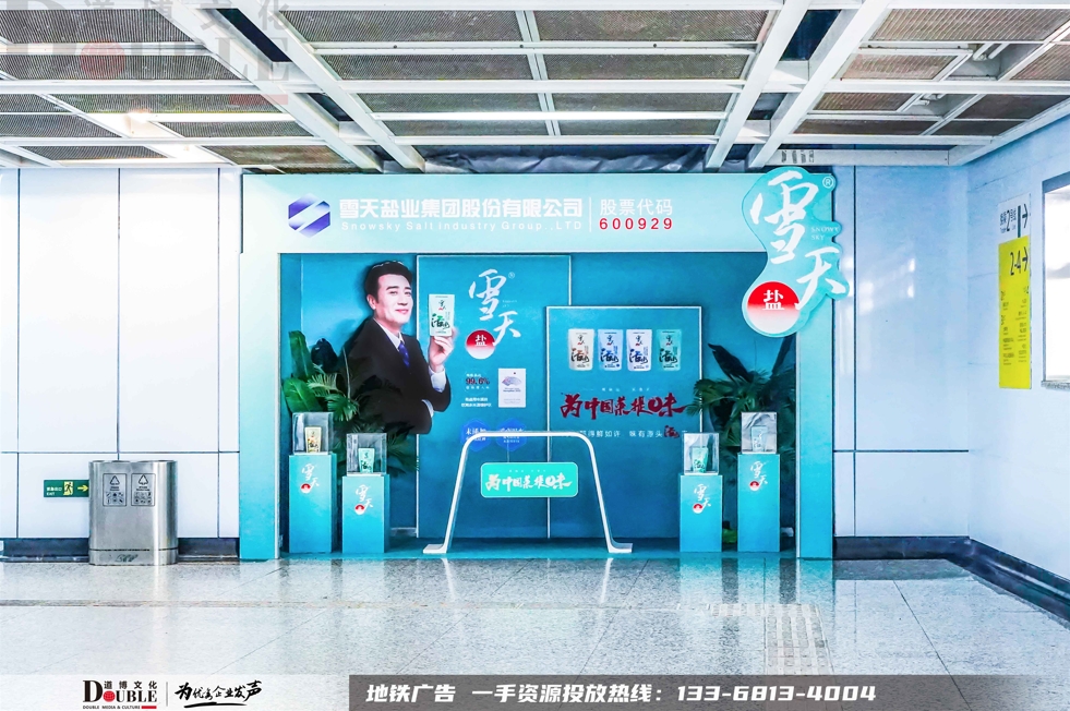 雪天盐投放重庆地铁创意展位广告案例