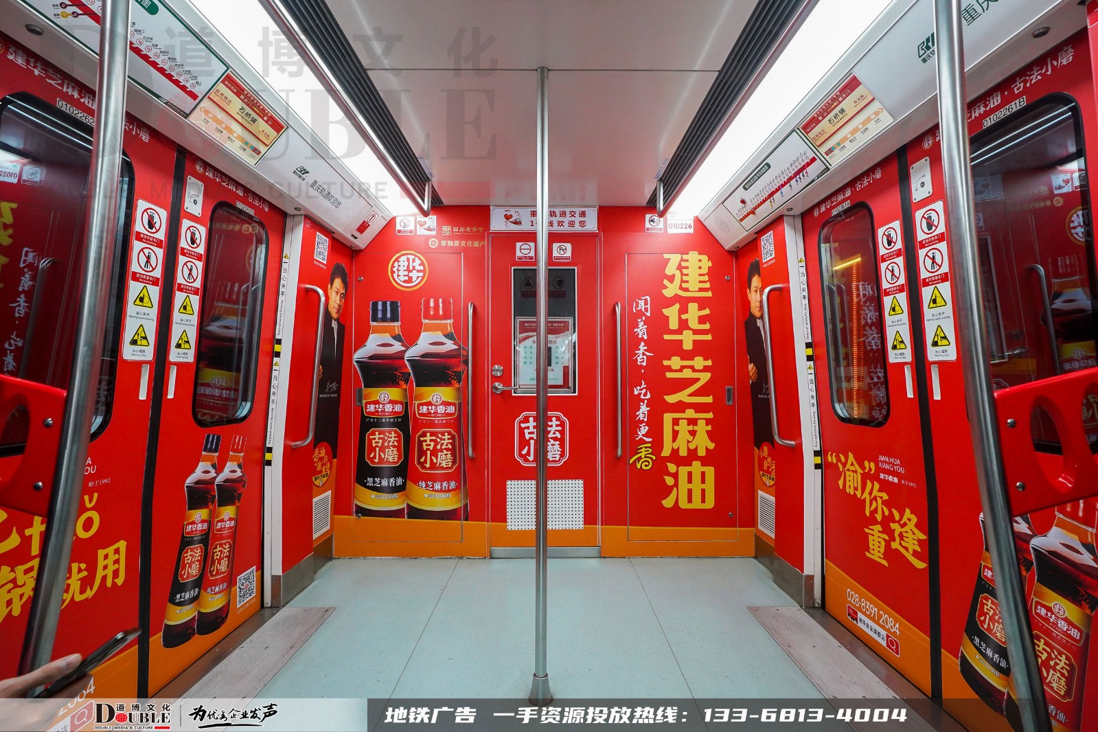 建华香油投放重庆地铁豪华主题创意内包车媒体案例