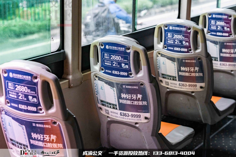 团圆口腔投放重庆公交座椅广告案例
