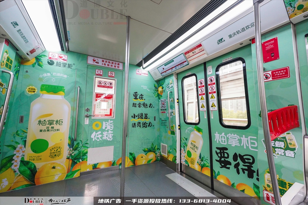 柚掌柜投放重庆地铁豪华主题创意内包车广告案例