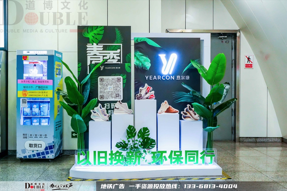 意尔康投放重庆地铁创意展位广告案例