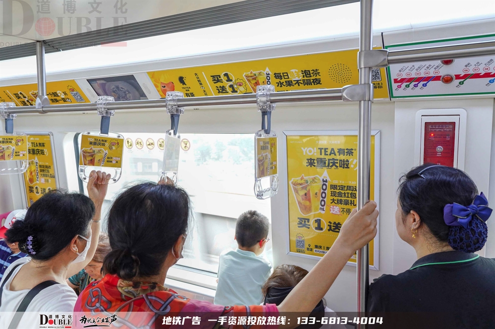 有茶饮品投放重庆地铁品牌专列+拉手广告