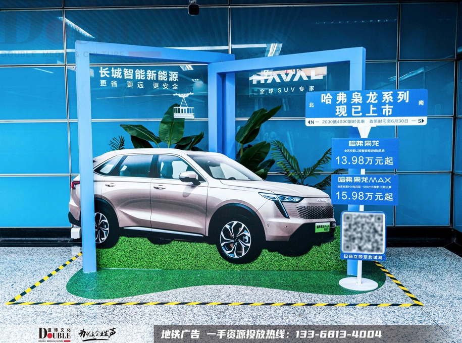 哈弗汽车投放重庆地铁创意展位广告案例