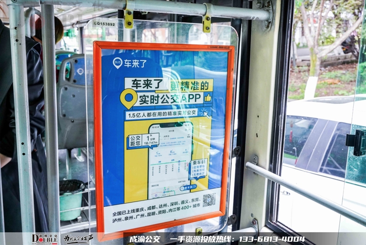 车来了APP投放重庆公交车看板广告案例展示