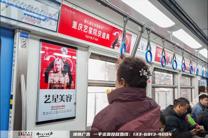 艺星美容投放重庆地铁牌品牌专列广告案例