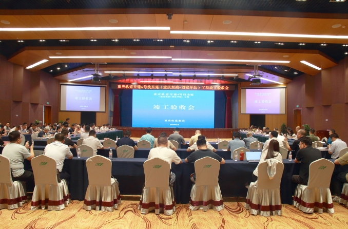 重庆地铁6号线东站段竣工验收会