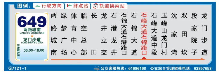 重庆公交649路站牌