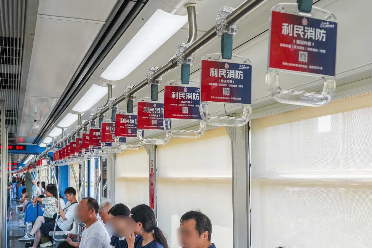 利民消防投放重庆轻轨拉手广告案例