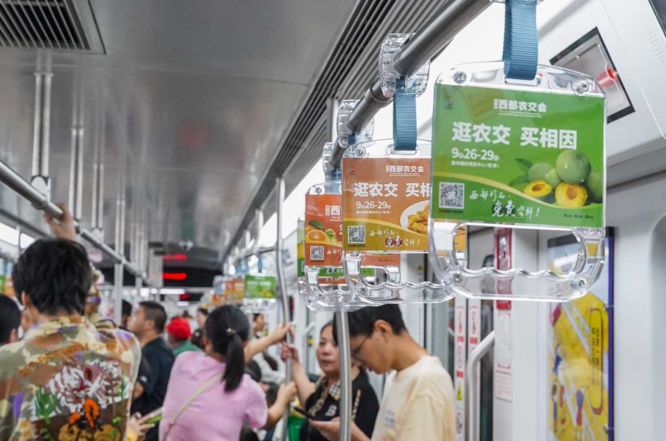 西部农交会投放重庆地铁拉手广告案例