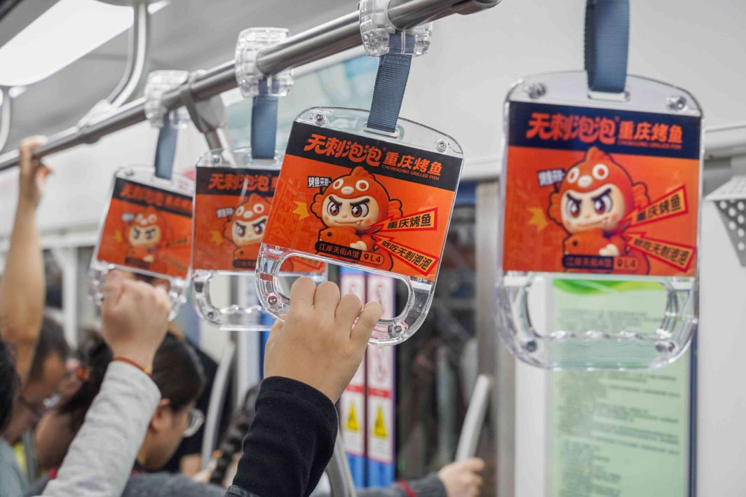 无刺泡泡烤鱼投放重庆地铁拉手广告案例