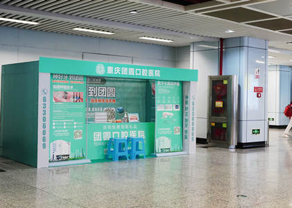 重庆团员口腔医院